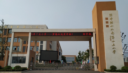 安徽︱淮南師范學院附屬十四、十五、十六小
