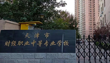 天津︱天津財經(jīng)職業(yè)中等專(zhuān)業(yè)學(xué)校