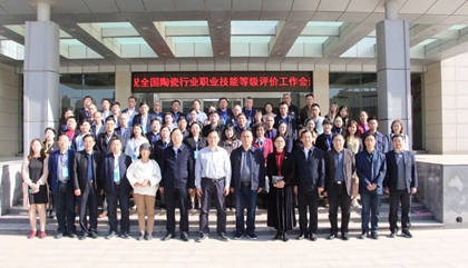 2021年全國陶瓷行業(yè)職業(yè)技能等級評價工作會議在鄭召開，百陶會受邀出席