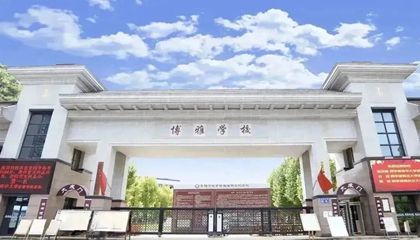 貴州省︱清鎮市博雅國際實(shí)驗學(xué)校